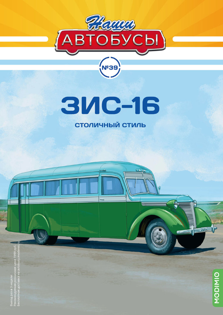 ЗИС-16 - серия Наши Автобусы №39 NA039