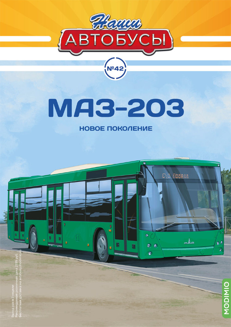 МАЗ-203 - серия Наши Автобусы №42 NA042