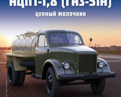 АЦПТ-1,8 (Горький-51А) - серия "Легендарные грузовики СССР", №75