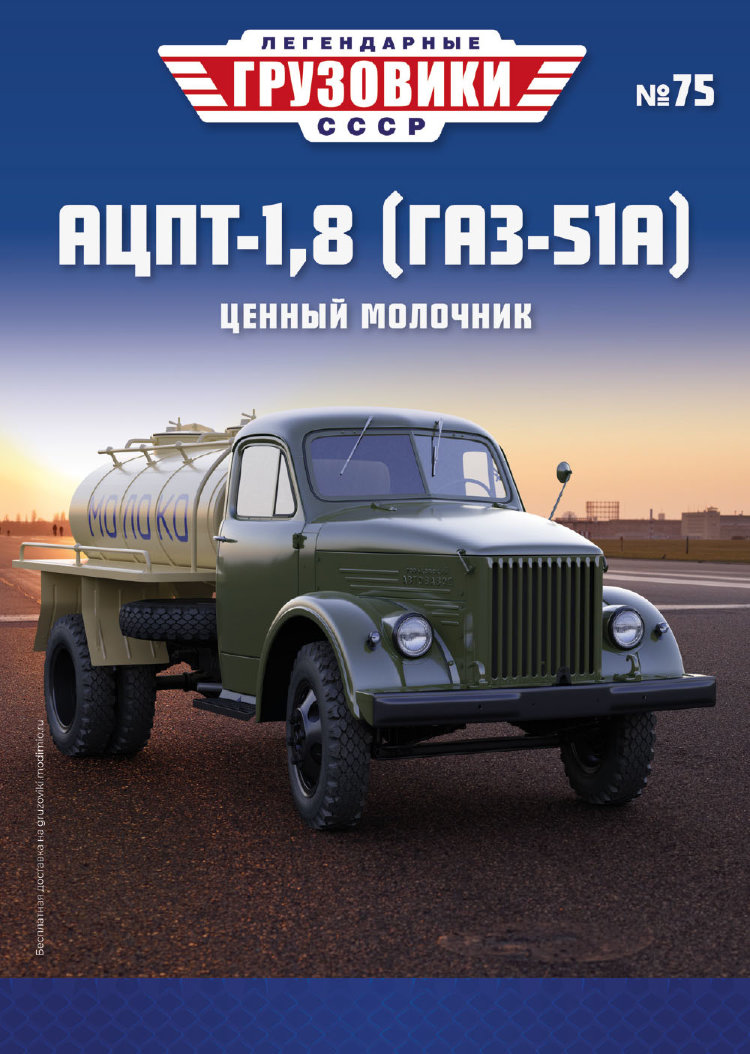 АЦПТ-1,8 (Горький-51А) - серия &quot;Легендарные грузовики СССР&quot;, №75 LG075