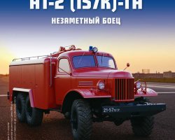 ЗИЛ-157-АТ2 - серия "Легендарные грузовики СССР", №9