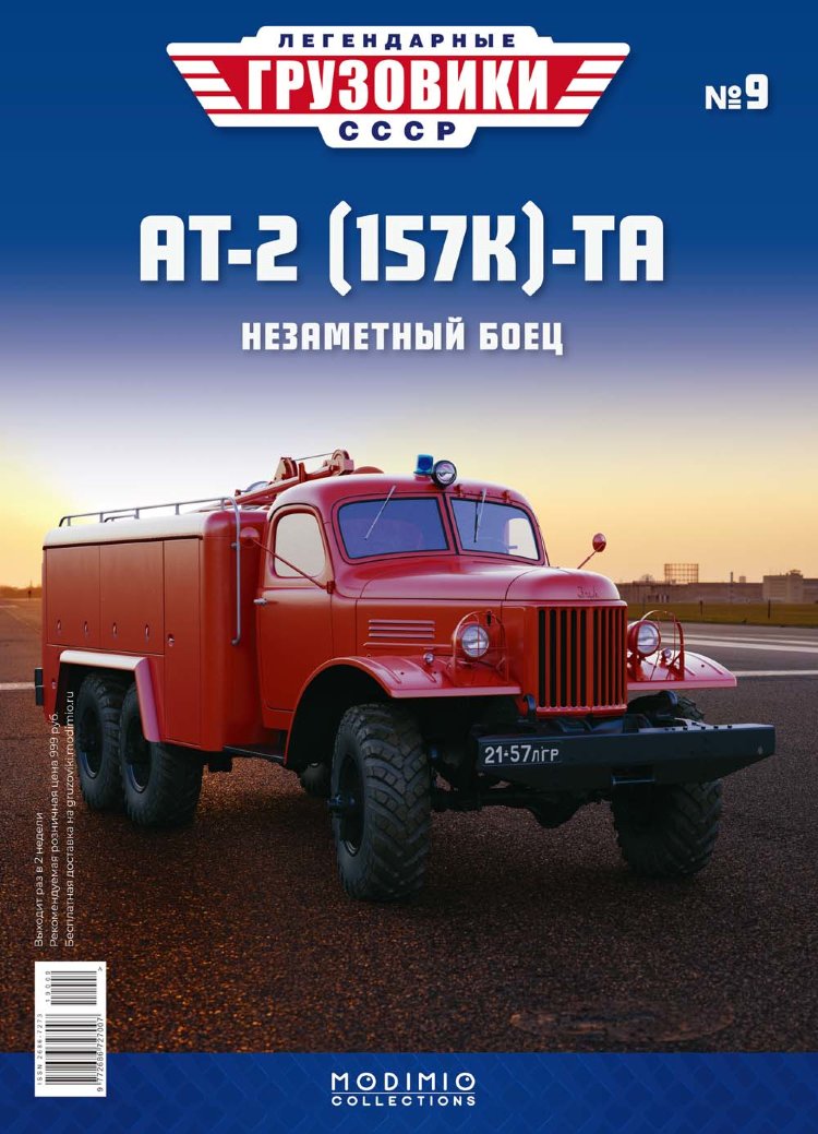 ЗИЛ-157-АТ2 - серия &quot;Легендарные грузовики СССР&quot;, №9 LG009