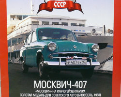 Москвич-407 серия "Автолегенды СССР" вып.№1 (комиссия)