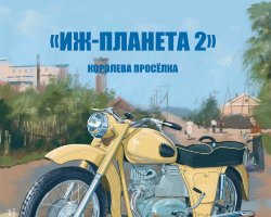 «ИЖ-Планета 2» - серия Наши мотоциклы, №4