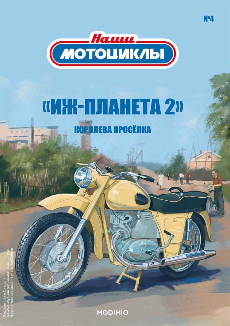 «ИЖ-Планета 2» - серия Наши мотоциклы, №4 NM04
