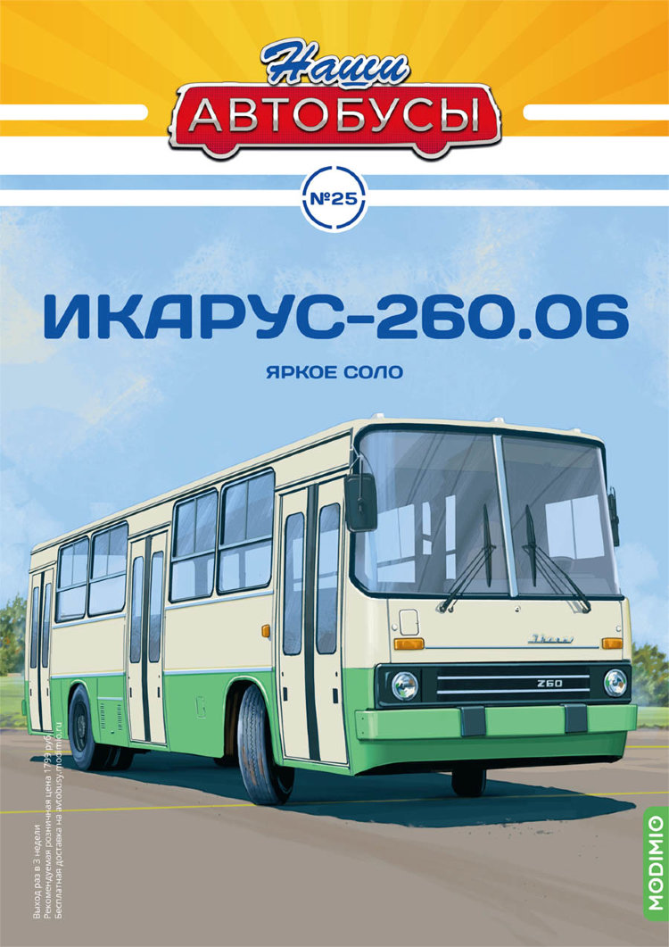 Икарус-260.06 - серия Наши Автобусы №25 NA025