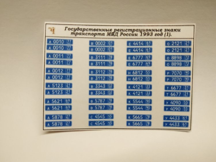 Государственные регистрационные знаки транспорта МВД России 1993 год (наклейки) kley-23(k114)