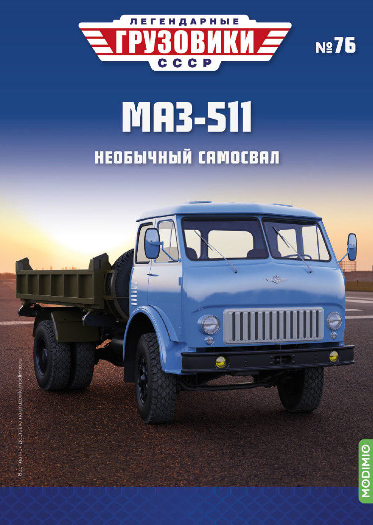 МАЗ-511 - серия &quot;Легендарные грузовики СССР&quot;, №76 LG076