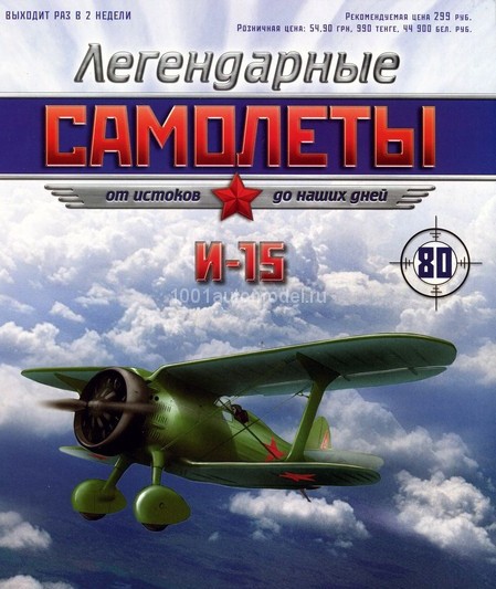 И-15 (1930) серия &quot;Легендарные самолеты&quot; вып.№80 deagostini-avia80(k169)