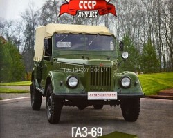 Горький-69 серия "Автолегенды СССР лучшее" (вып.19)
