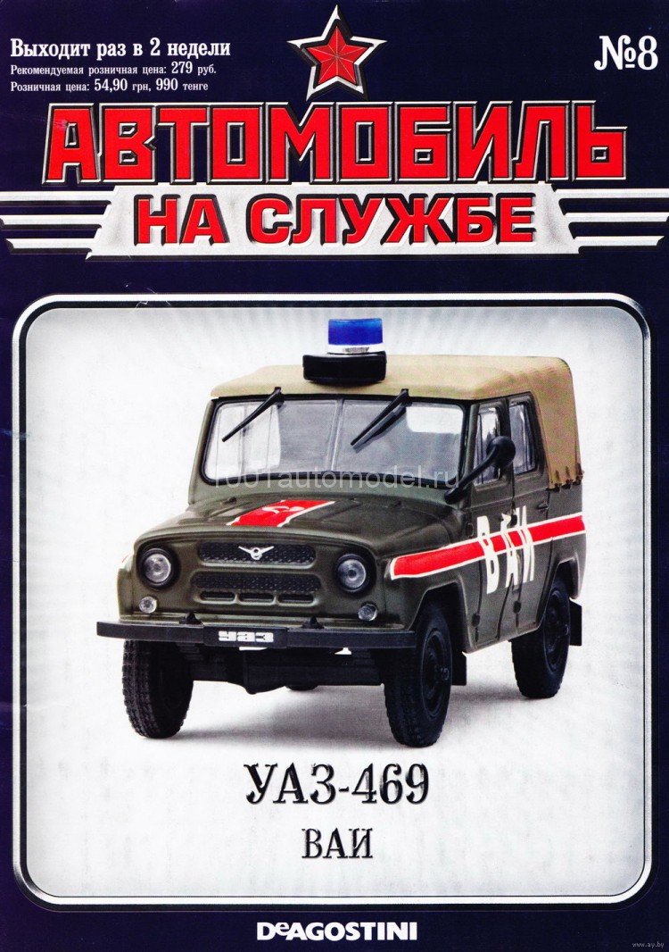 журнал УАЗ-469 -ВАИ- серия &quot;Автомобиль на службе&quot; вып.№8 (без модели) ANSmagazin-08