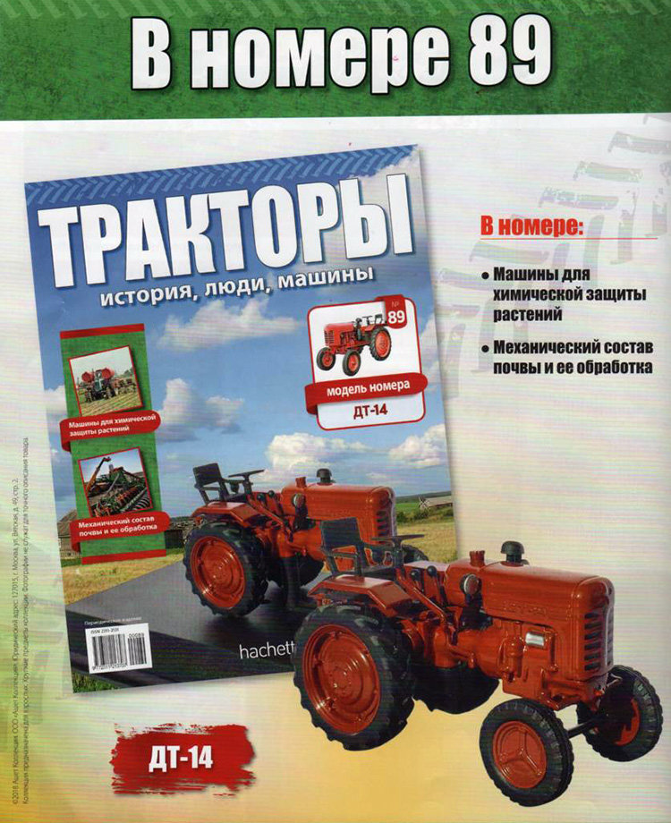 Трактор ДТ-14 - серия &quot;Тракторы&quot; №89 TRK-89(акция)