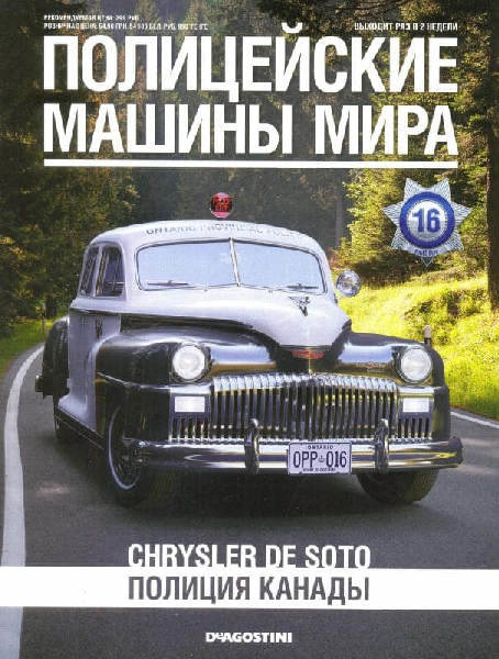 Chrysler De Soto 1934 -Полицейские Машины Мира -Полиция Онтарио -выпуск №16 (комиссия) PMM016(k173)