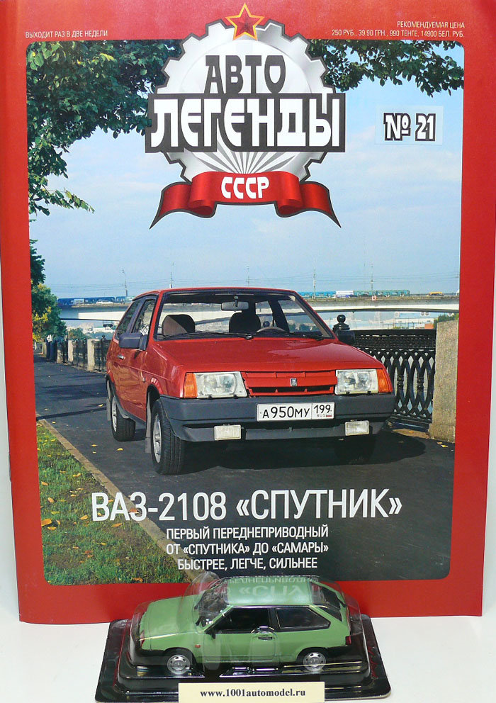 ВАЗ-2108 "Спутник" серия "Автолегенды СССР" вып.№21 (комиссия) ВАЗ-2108 "Спутник" серия "Автолегенды СССР" вып.№21 (комиссия) deagostini-021(k133)