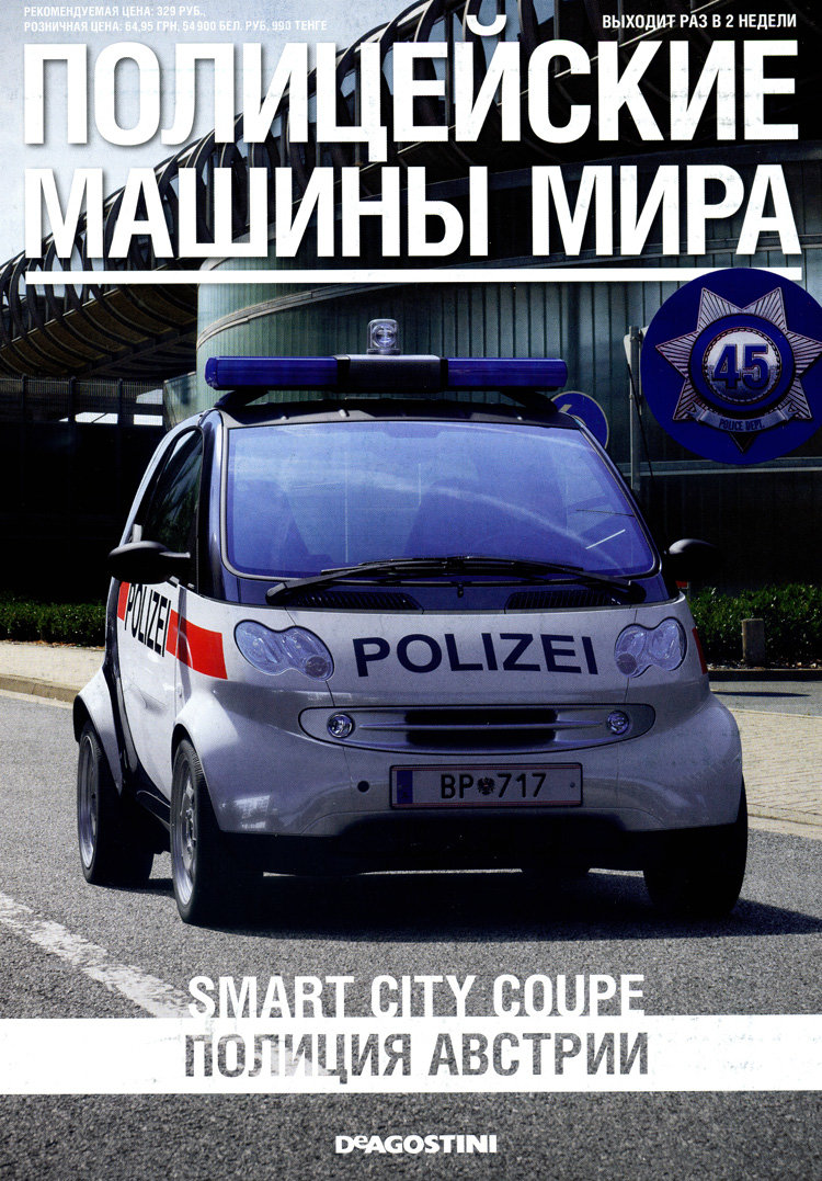 Smart City Coupe - Полицейские Машины Мира - Полиция Австрии - выпуск №45 (комиссия) PMM045(k169)
