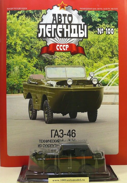 Автолегенды СССР коллекция