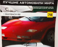 журнал "Суперкары. Лучшие автомобили мира" -Maybach 62- вып. №78 (без модели)