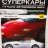 журнал "Суперкары. Лучшие автомобили мира" -Maybach 62- вып. №78 (без модели)
