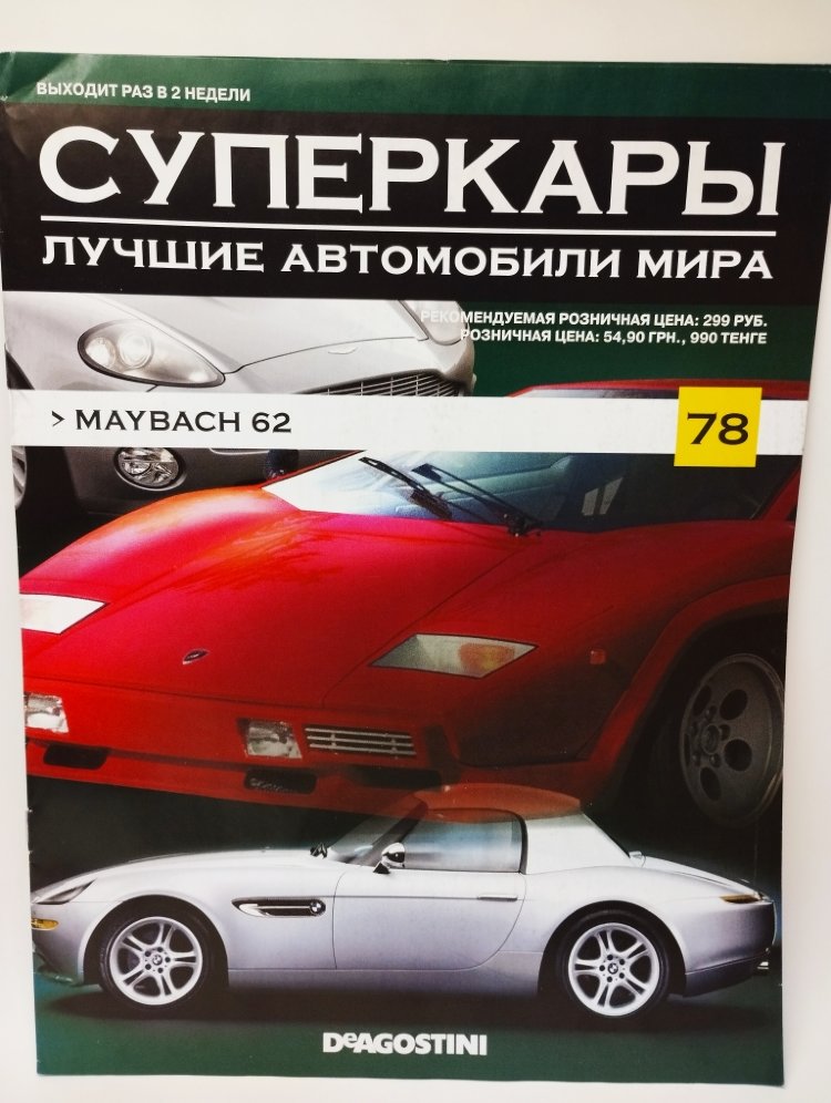 журнал &quot;Суперкары. Лучшие автомобили мира&quot; -Maybach 62- вып. №78 (без модели) SCmagazin078