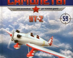 УТ-2 (1936) серия "Легендарные самолеты" вып.№59