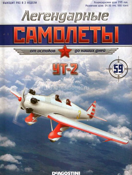 УТ-2 (1936) серия &quot;Легендарные самолеты&quot; вып.№59 deagostini-avia59(k169)