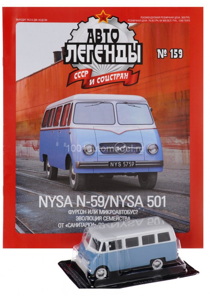 NYSA N-59/NYSA 501 серия &quot;Автолегенды СССР и соцстран&quot; вып.№159 (комиссия) deagostini-159(k173)