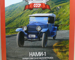 НАМИ-1 серия "Автолегенды СССР" вып.№99
