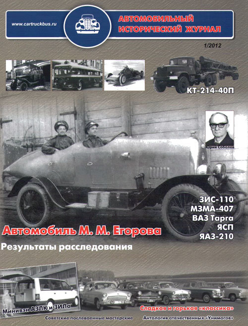 &quot;Автомобильный Исторический Журнал&quot; №1/2012 history-magazin1/2012(sale)