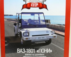 ВАЗ-1801 "Пони" серия "Автолегенды СССР" вып.№128 (распродажа)