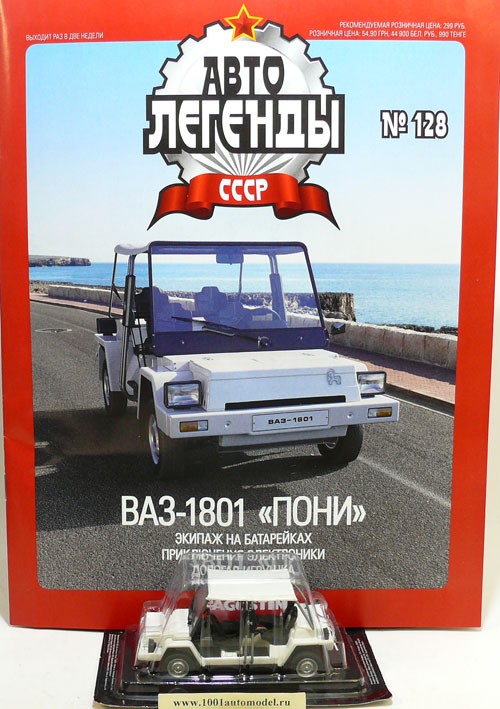 ВАЗ-1801 &quot;Пони&quot; серия &quot;Автолегенды СССР&quot; вып.№128 (распродажа) deagostini-128