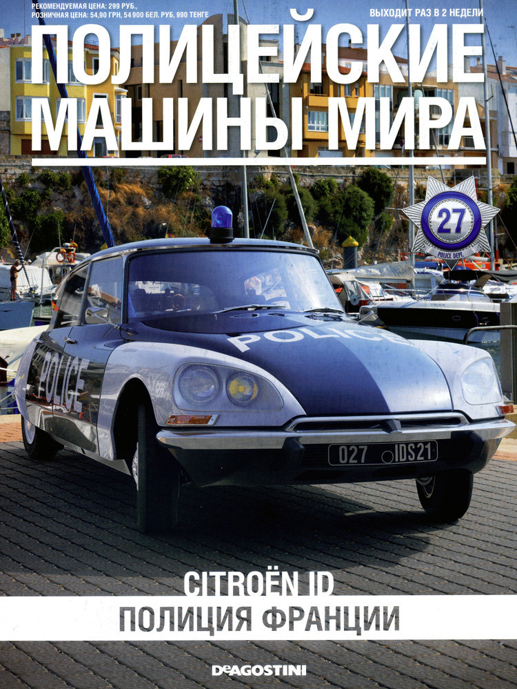 Citroen DS21 - Полицейские Машины Мира - Полиция Франции - выпуск №27 (без журнала,комиссия) PMM027(k169)