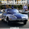 Citroen DS21 - Полицейские Машины Мира - Полиция Франции - выпуск №27 (без журнала,комиссия) - Citroen DS21 - Полицейские Машины Мира - Полиция Франции - выпуск №27 (без журнала,комиссия)