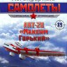 АНТ-20 "Максим Горький" (1934) серия "Легендарные самолеты" вып.№89 - АНТ-20 "Максим Горький" (1934) серия "Легендарные самолеты" вып.№89