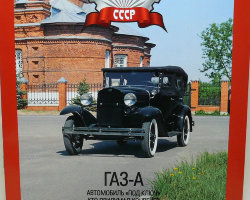Горький-А серия "Автолегенды СССР" вып.№38 (комиссия)