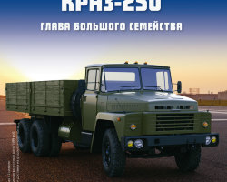 КрАЗ-250 - серия "Легендарные грузовики СССР", №63