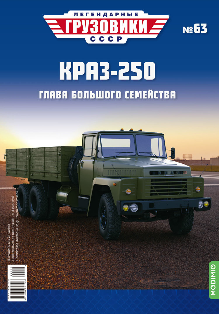 КрАЗ-250 - серия &quot;Легендарные грузовики СССР&quot;, №63 LG063