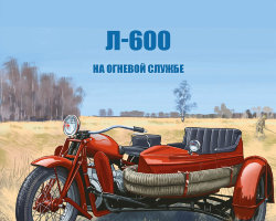 Л-600 - серия Наши мотоциклы, Спецвыпуск №3