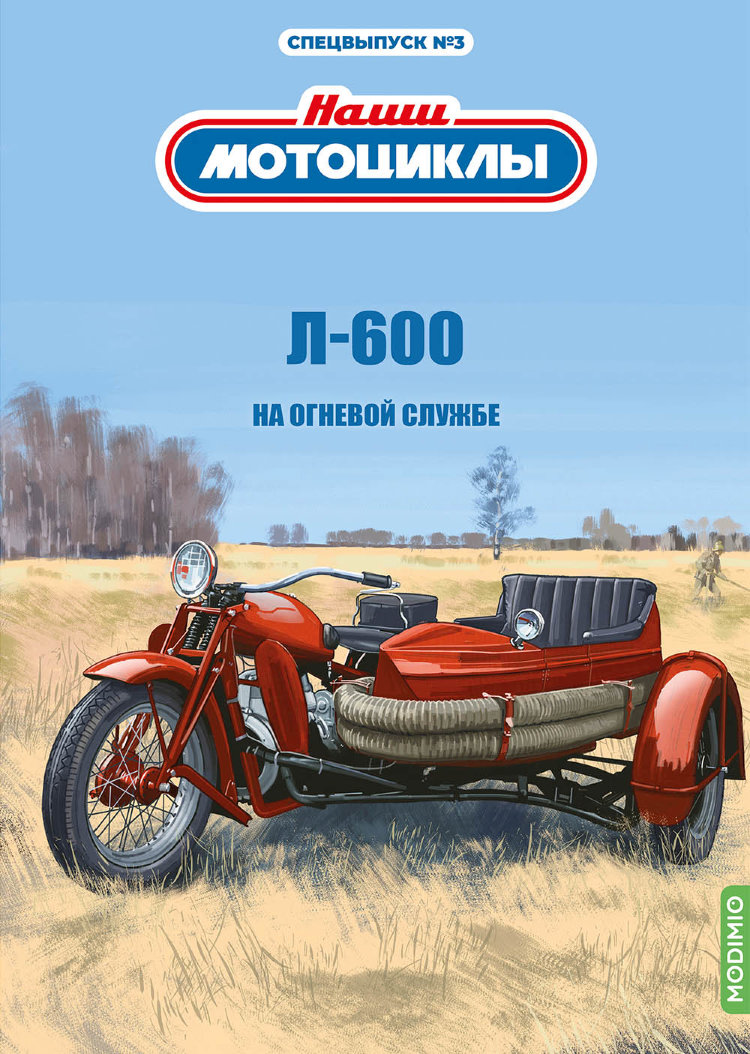 Л-600 - серия Наши мотоциклы, Спецвыпуск №3 SNM03