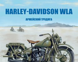 HARLEY-DAVIDSON WLA - серия Наши мотоциклы, №25