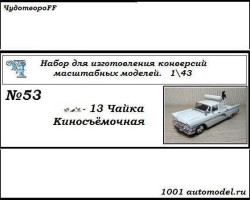 Горький-13 "Чайка" киносъемочная (KIT)