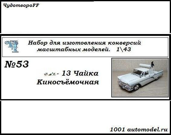 Горький-13 &quot;Чайка&quot; киносъемочная (KIT) CHUDO-kit53