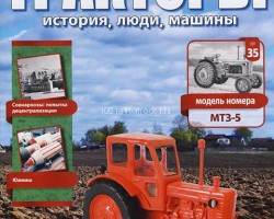 Трактор МТЗ-5 - серия "Тракторы" №35
