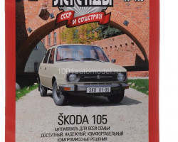 Skoda-105 серия "Автолегенды СССР и соцстран" вып.№195 (комиссия)