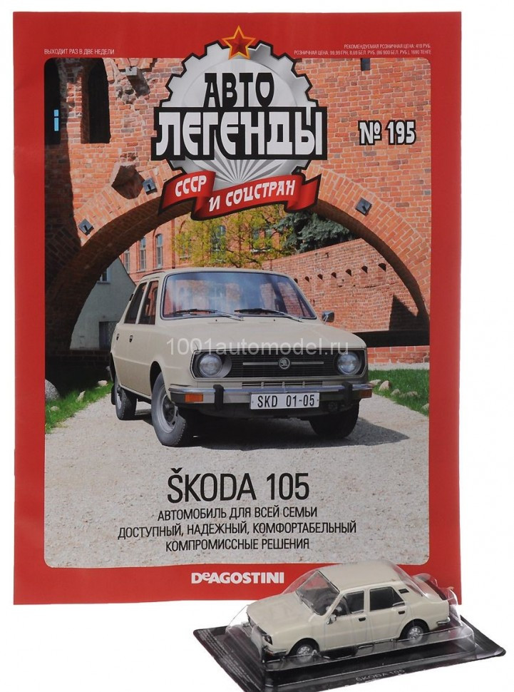 Skoda-105 серия &quot;Автолегенды СССР и соцстран&quot; вып.№195 (комиссия) deagostini-195(k173)