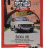 Skoda-105 серия "Автолегенды СССР и соцстран" вып.№195 (комиссия) - Skoda-105 серия "Автолегенды СССР и соцстран" вып.№195 (комиссия)