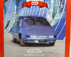 "Охта" серия "Автолегенды СССР" вып.№130 (распродажа)