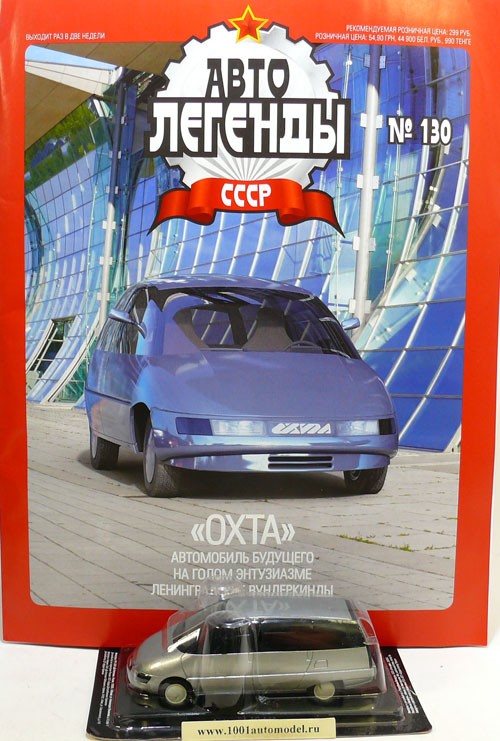 &quot;Охта&quot; серия &quot;Автолегенды СССР&quot; вып.№130 (распродажа) deagostini-130