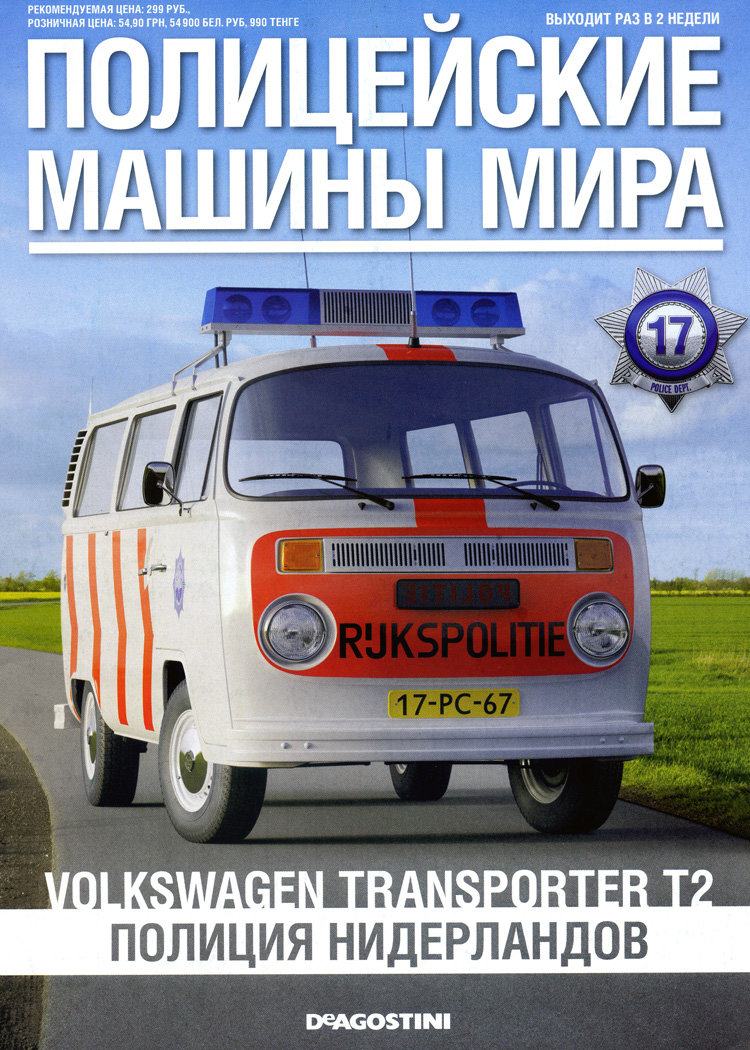 Volkswagen Transporter T2 - Полицейские Машины Мира - Полиция Нидерландов - выпуск №17 (комиссия) PMM017(k171)