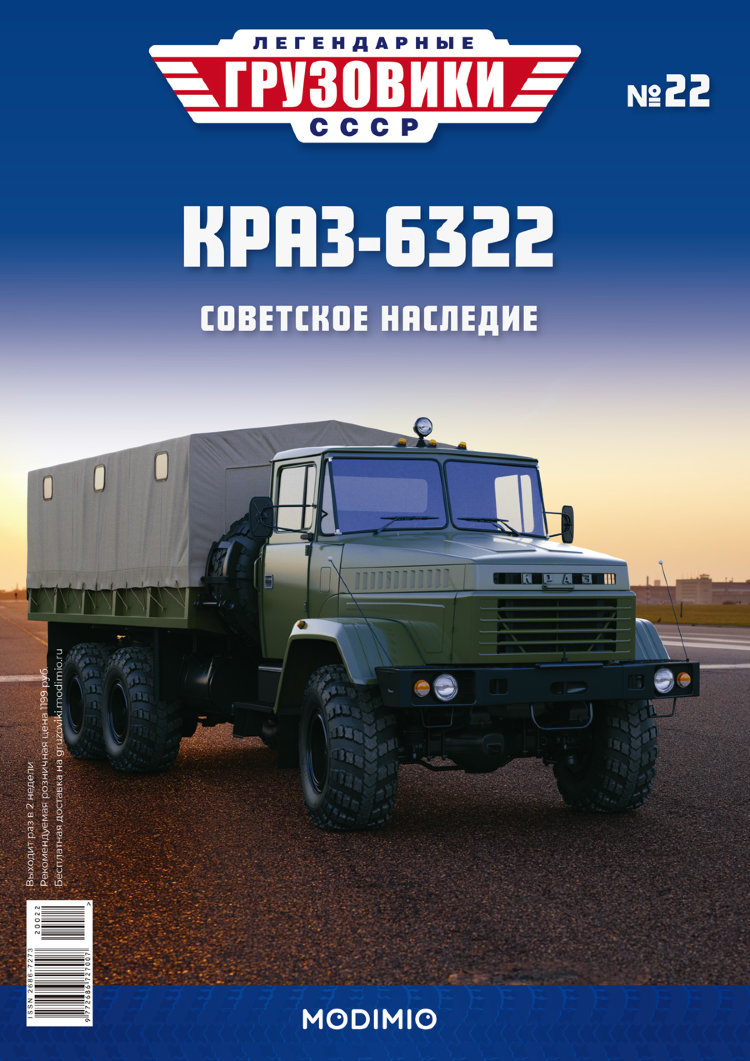 КрАЗ-6322 - серия &quot;Легендарные грузовики СССР&quot;, №22 LG022