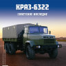 КрАЗ-6322 - серия "Легендарные грузовики СССР", №22 - КрАЗ-6322 - серия "Легендарные грузовики СССР", №22